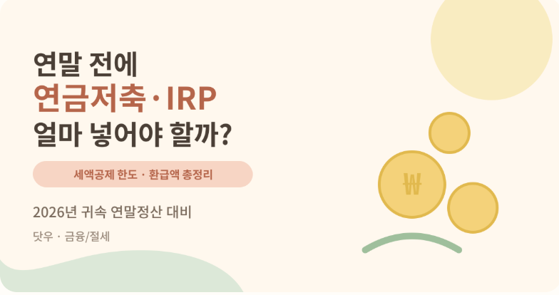 연말정산 전에 연금저축·IRP 얼마 넣어야 할까? 세액공제 한도·환급액 총정리 (2026년 귀속)