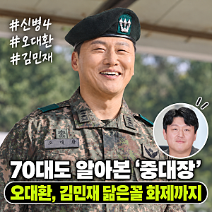 신병4 오대환, 70대도 “중대장”이라 불렀다…김민재 닮은꼴 배우의 인기 실감