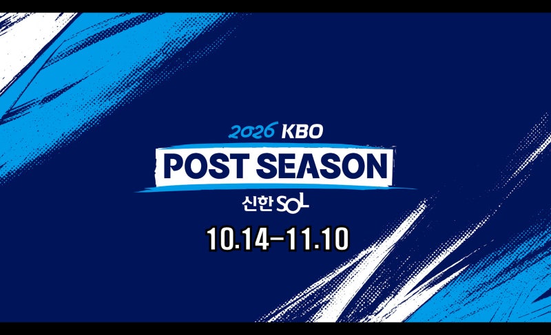 [10/14 개막] "와일드카드부터 피 터지겠네…" 확 바뀐 2026 KBO 가을야구 룰 총정리 & 시즌 2위 사....