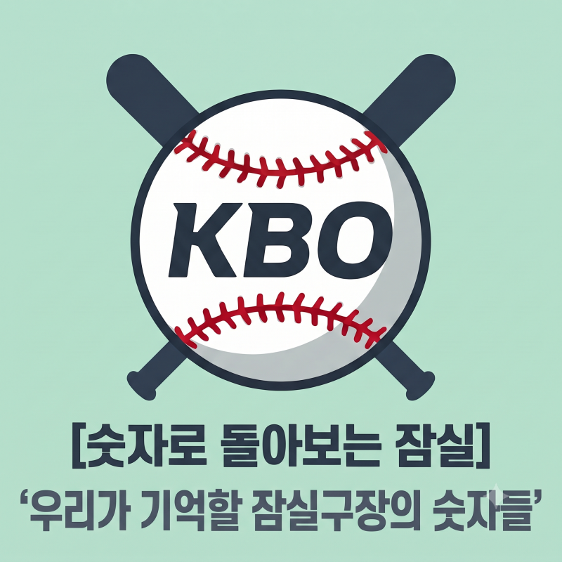 숫자로 돌아보는 잠실 야구장, '44년 동안 야구와 함께한 기억들'