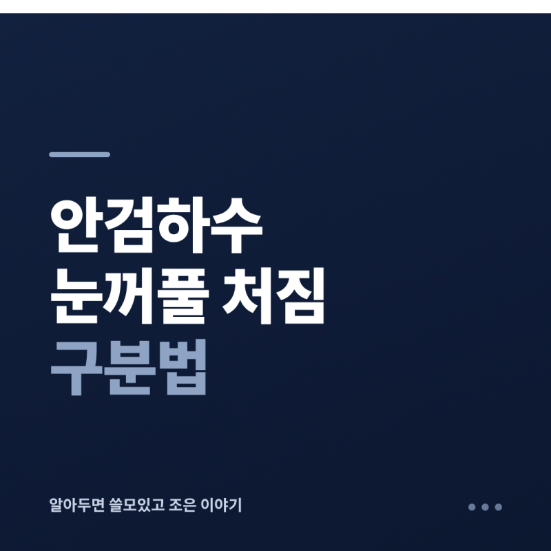 안검하수 증상, 노화 눈꺼풀 처짐과 구분하는 법과 진료 전 확인할 것