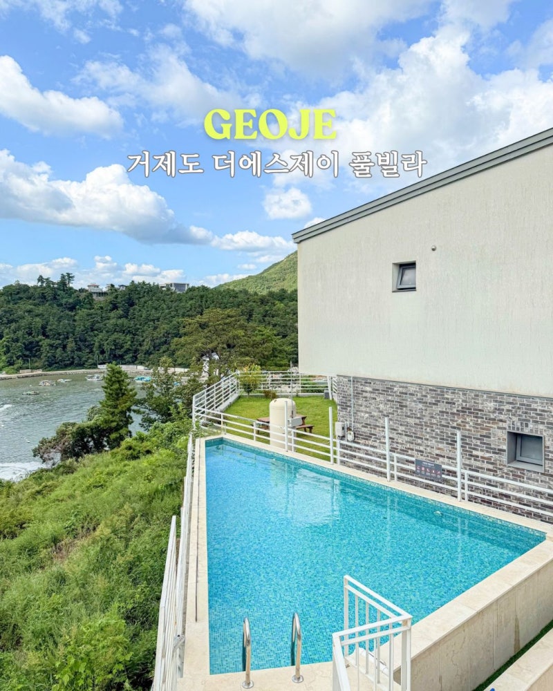 남해 오션뷰 대가족 펜션 단체여행 숙소 추천 거제도 더에스제이 풀빌라