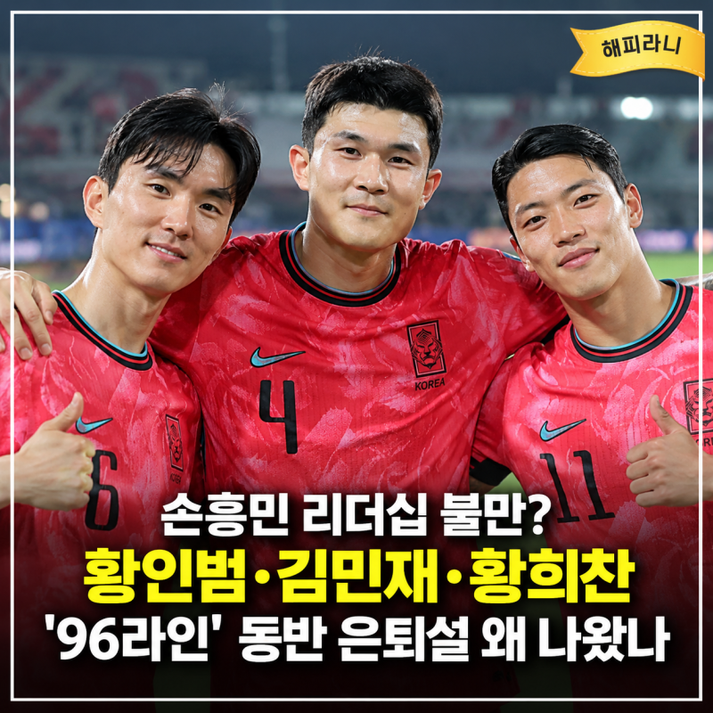 손흥민 리더십 불만? 황인범 김민재 황희찬 ‘96라인’ 동반 은퇴설 왜 나왔나 루머 전말 정....