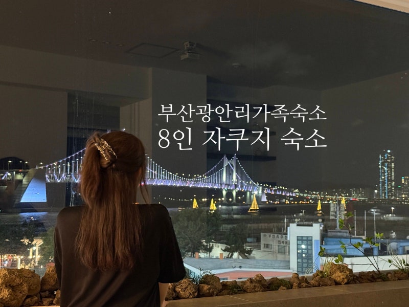 부산 광안리 가족숙소 추천｜광안대교 풀뷰 자쿠지 에어비앤비 잔울림, 엄마 생신여행