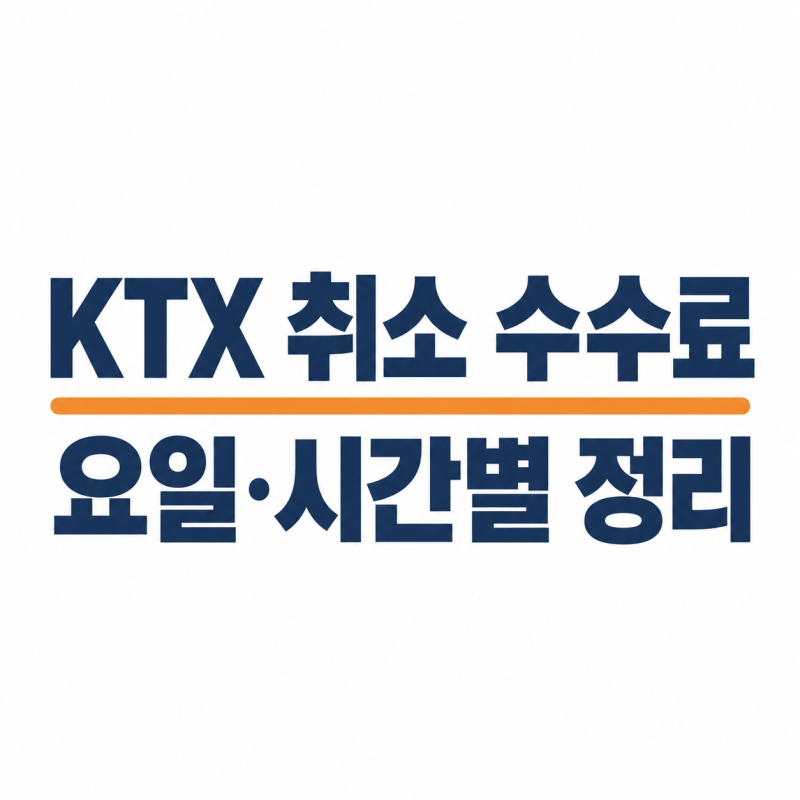 KTX 취소 수수료, 주말·당일 기준과 위약금 없이 바꾸는 법