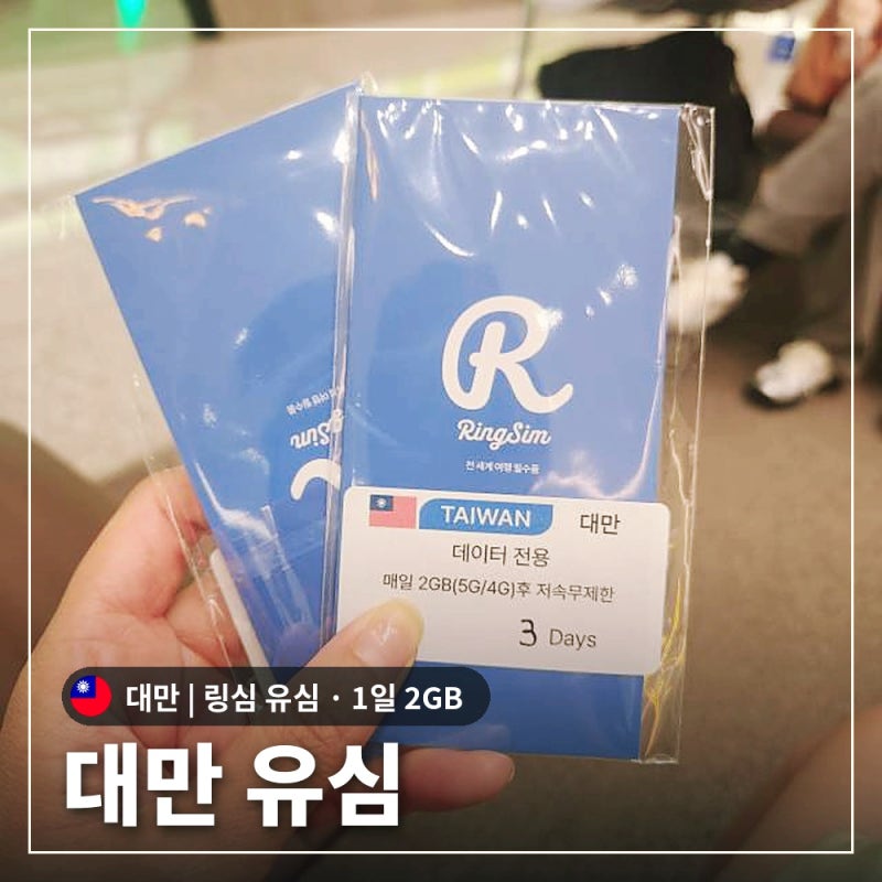 대만 유심 추천 링심 1일 2GB 후기 | 하루 데이터 사용량, 새벽 비행기 며칠권 살까?