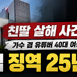 친딸 살해 혐의 40대 가수 겸 유튜버, 1심 징역 25년 선고