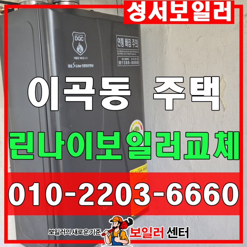 대구 성서 보일러 교체 후기, 14년 된 린나이보일러, 이곡동 주택 대성 DQC-15D 설치.