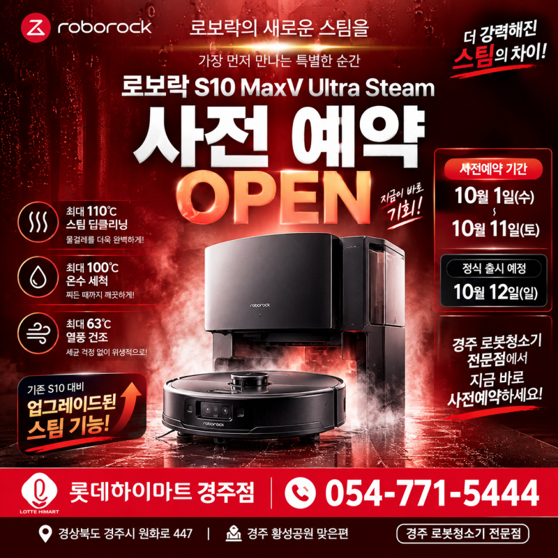 경주 로보락 S10 MAXV ULTRA STEAM 출시! 사전예약중!