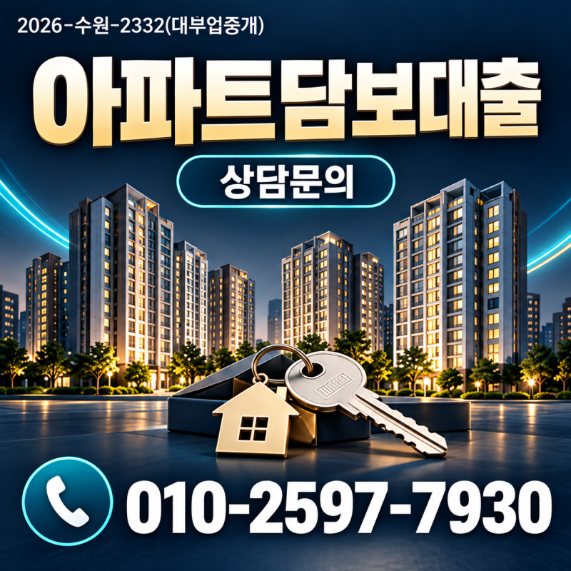 후순위주택담보대출, 필요한 금액이 적다면 꼭 후순위가 답일까?