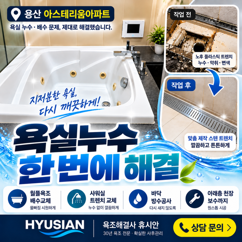 용산 아스테리움 아파트 욕실누수 보수공사｜샤워실 트렌치·월풀욕조 배수부터 아래층 천....