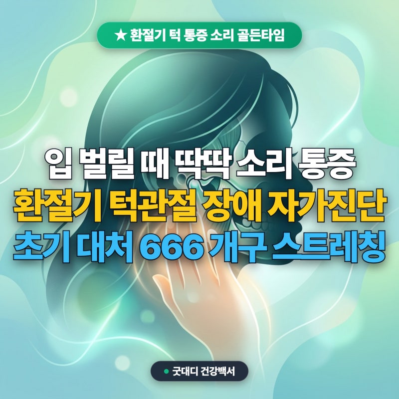 환절기 턱관절 장애 통증 자가진단: 턱 딱딱 소리 원인 개구 스트레칭