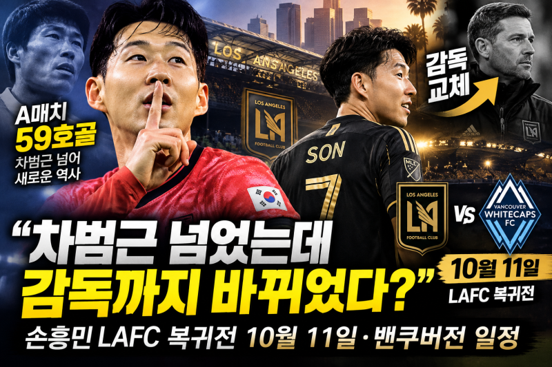 “차범근 넘었는데 감독까지 바뀌었다?” 손흥민 LAFC 복귀전 10월 11일·밴쿠버전 일정