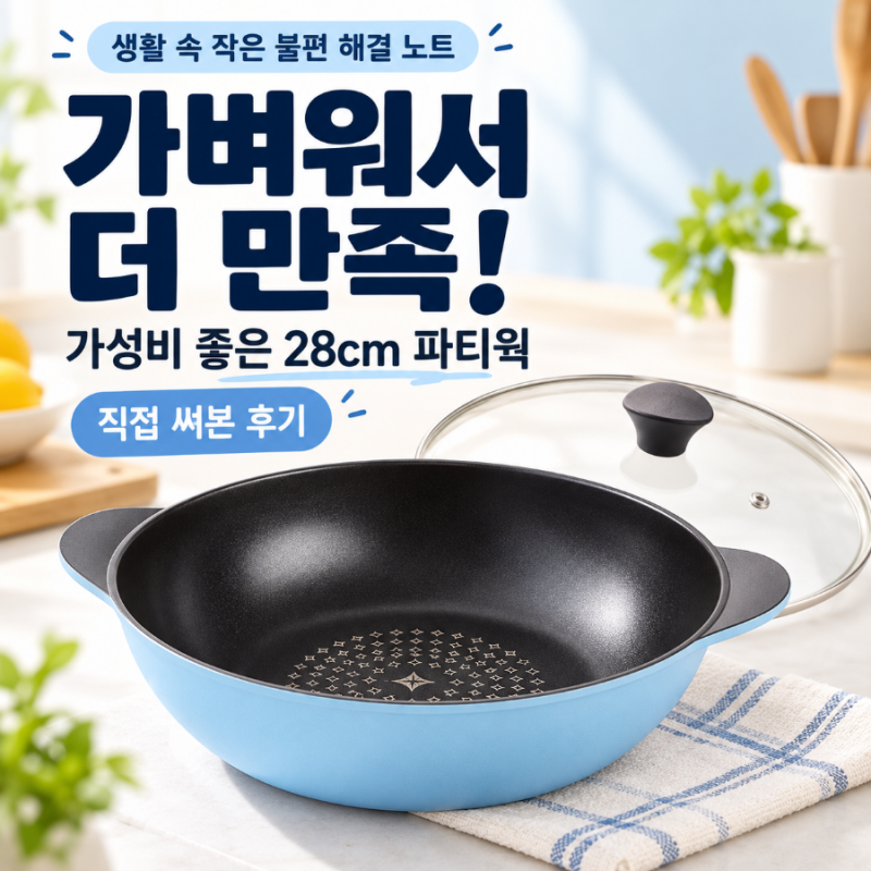 무거운 팬 꺼내기 부담스럽다면? 직접 써본 가벼운 28cm 파티웍 후기