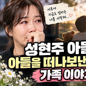성현주 아들상, 아들을 떠나보낸 사연과 가족 이야기