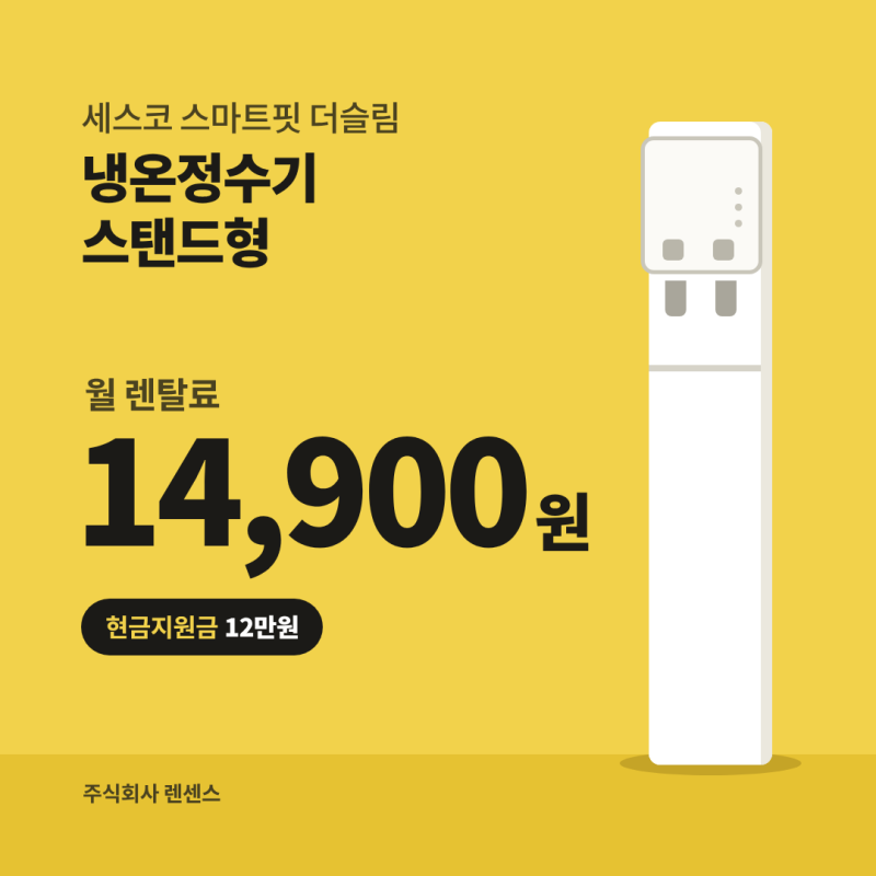 세스코 정수기 렌탈 월 14,900원, 스마트핏 더슬림 스탠드형 설치 후기와 5년 총비용 (EWBS351)