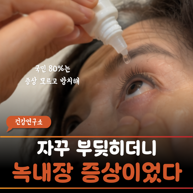 녹내장 환자 70~80%는 "안압이 정상?!" 시야결손이 서서히 오는 이유