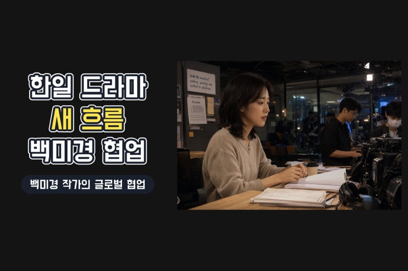 백미경 작가, 한일 공동 드라마 크리에이터로…ABC TV 협업이 주목받는 이유