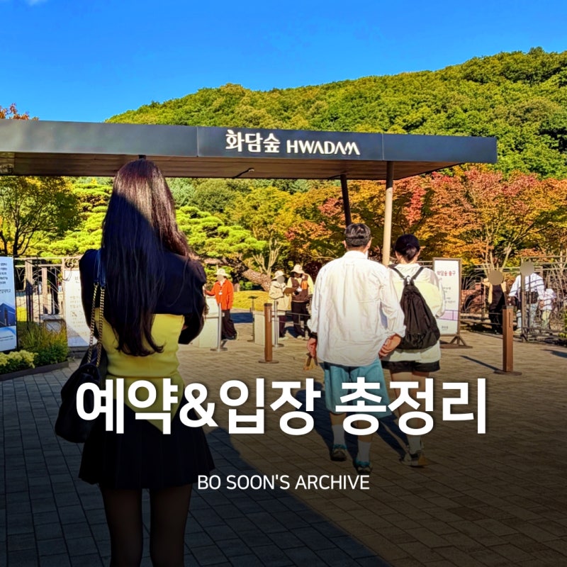 경기도 광주 가볼 만한 곳 곤지암 단풍 명소 화담숲 모노레일 예매 입장권 예약 방법 총정리