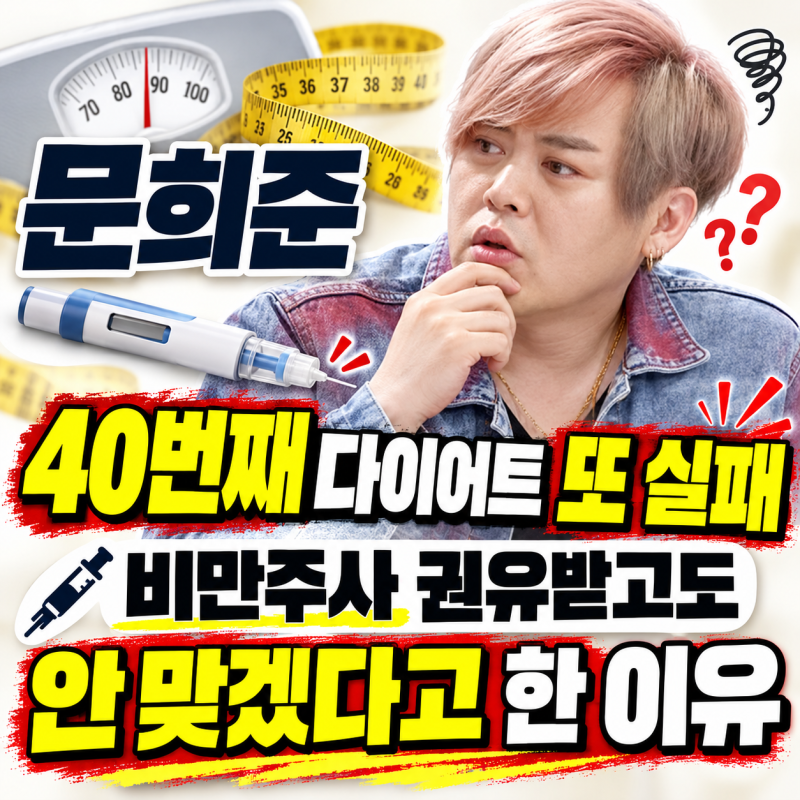 문희준 40번째 다이어트 또 실패, 비만주사 권유받고도 안 맞겠다고 한 이유