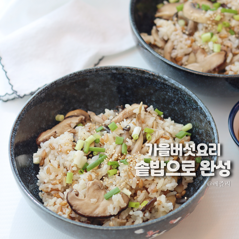 버섯 솥밥 레시피, 향긋한 버섯요리 솥밥 하는법