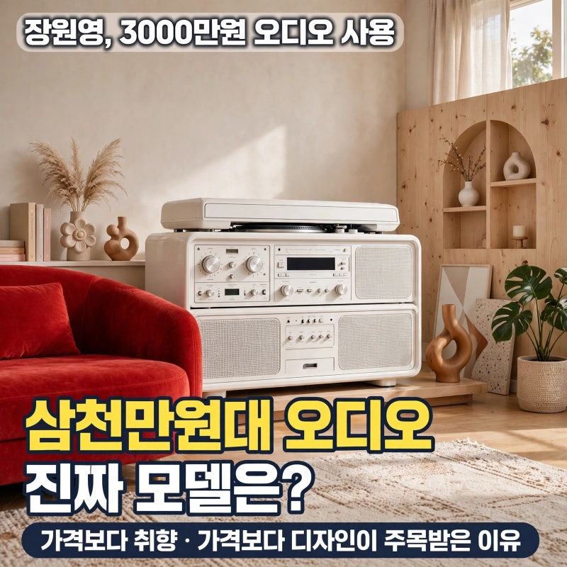 장원영, 3000만원 오디오 사용? 가격보다 디자인이 주목받은 이유