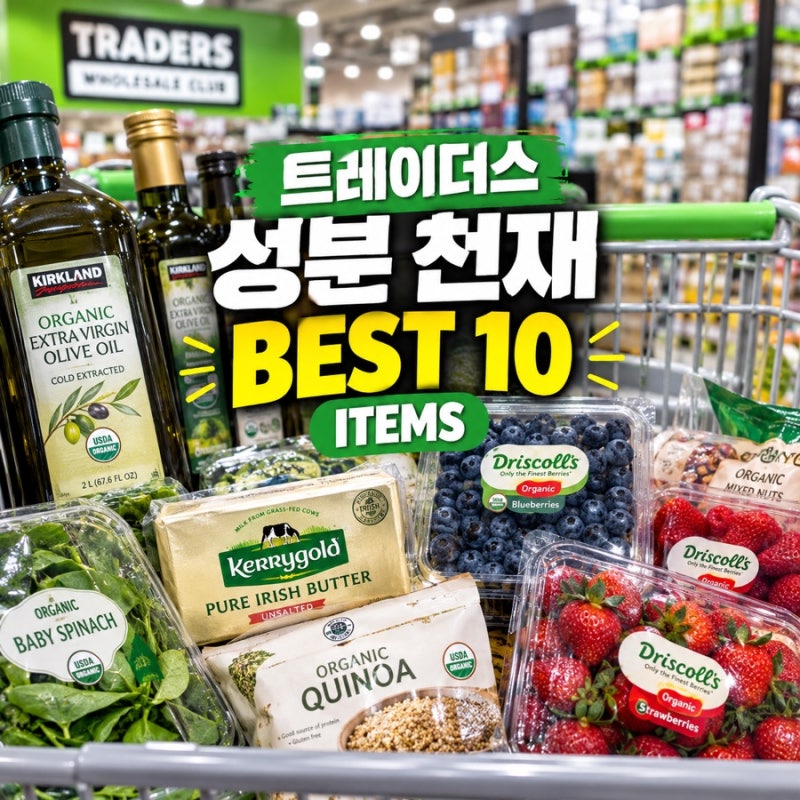 이마트 트레이더스 추천템 10가지 먹어보고 엄선한 성분 착한 장보기 리스트