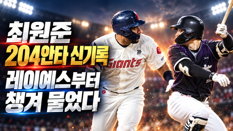 최원준 204안타 신기록, 라이벌 레이예스부터 챙겨 물었다