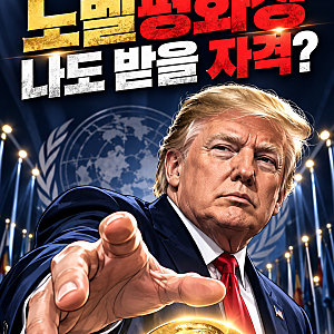 리더경제   【국제】 트럼프 “노벨평화상 받을 자격 있다”…‘내가 적임자’라는 주장, 오....