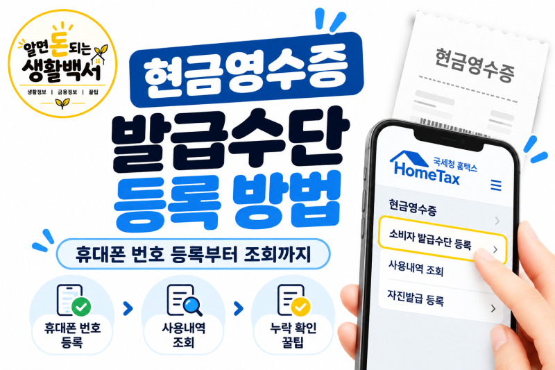 현금영수증 발급수단 등록 방법｜휴대폰 번호 등록부터 조회까지