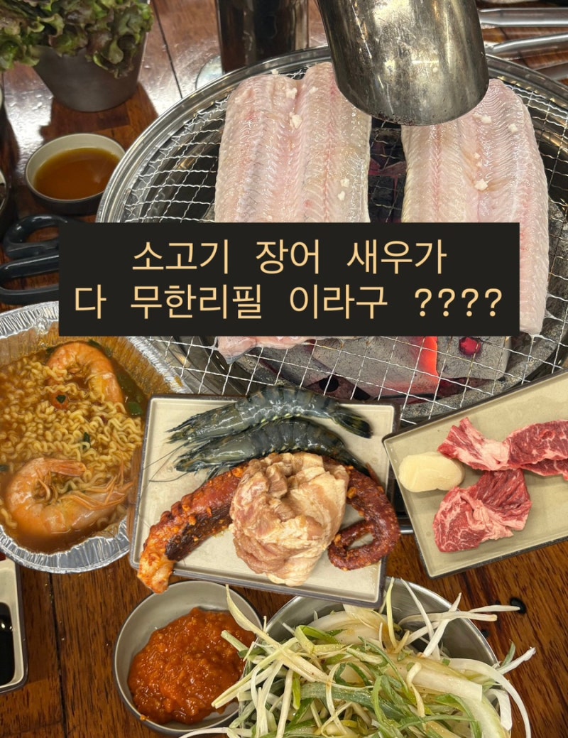[부산명지 맛집] 금성숯불민물장어 무한리필 명지직영점 : 소고기 타이거새우까지