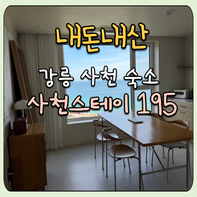 [내돈내산/강릉숙소] 뷰가 너무 예쁜 강릉 사천 숙소 '사천스테이195' 스테이 B1 솔직 후기