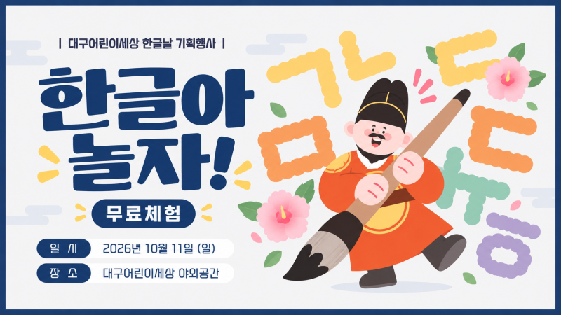 대구 아이와 가볼만한곳 대구어린이세상 한글아 놀자 무료체험