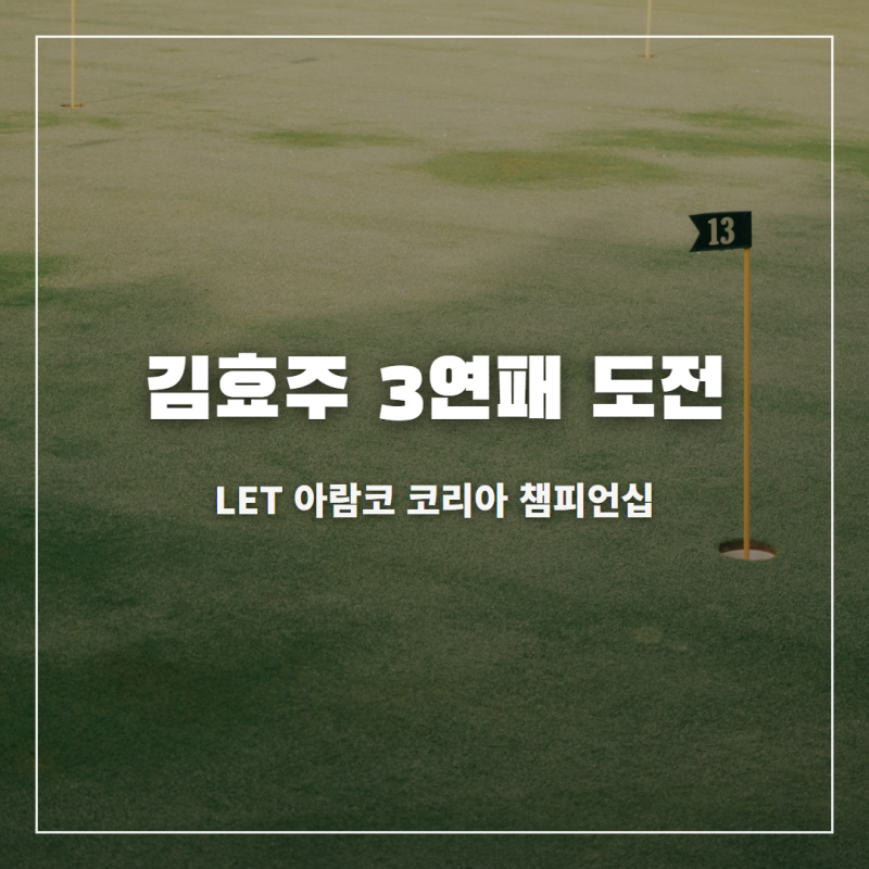 김효주 3연패 도전 나이 프로필 롯데 소속