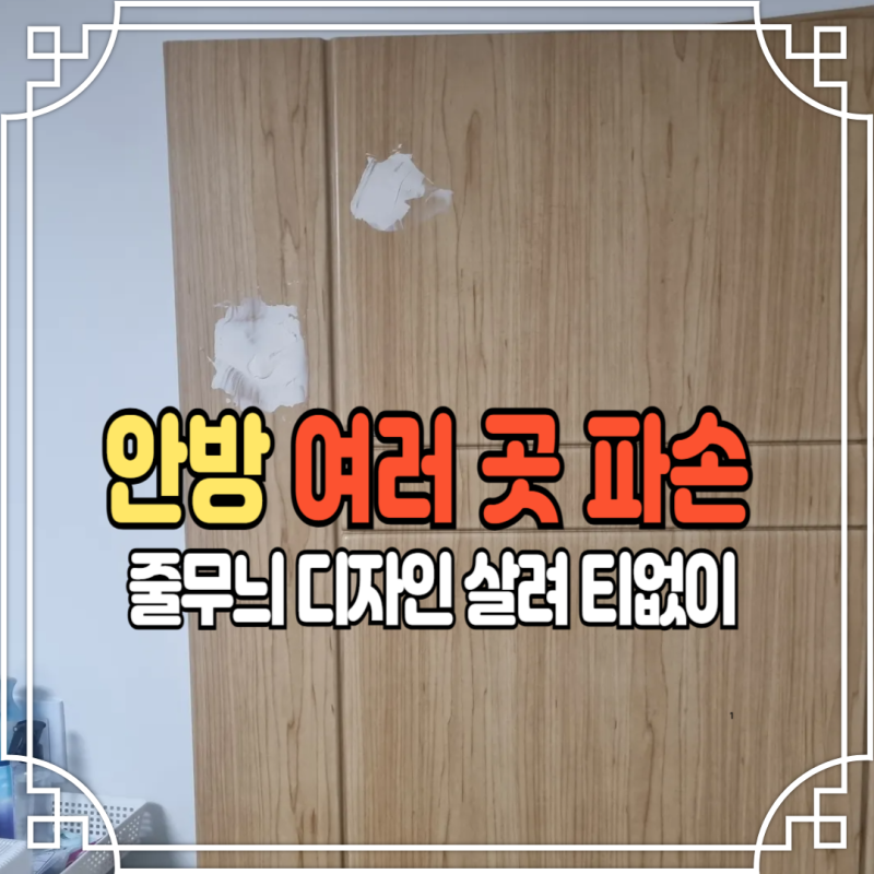 안방문 여러곳 깨짐 복원 ABS 도어 파손 튼튼함 필름과정