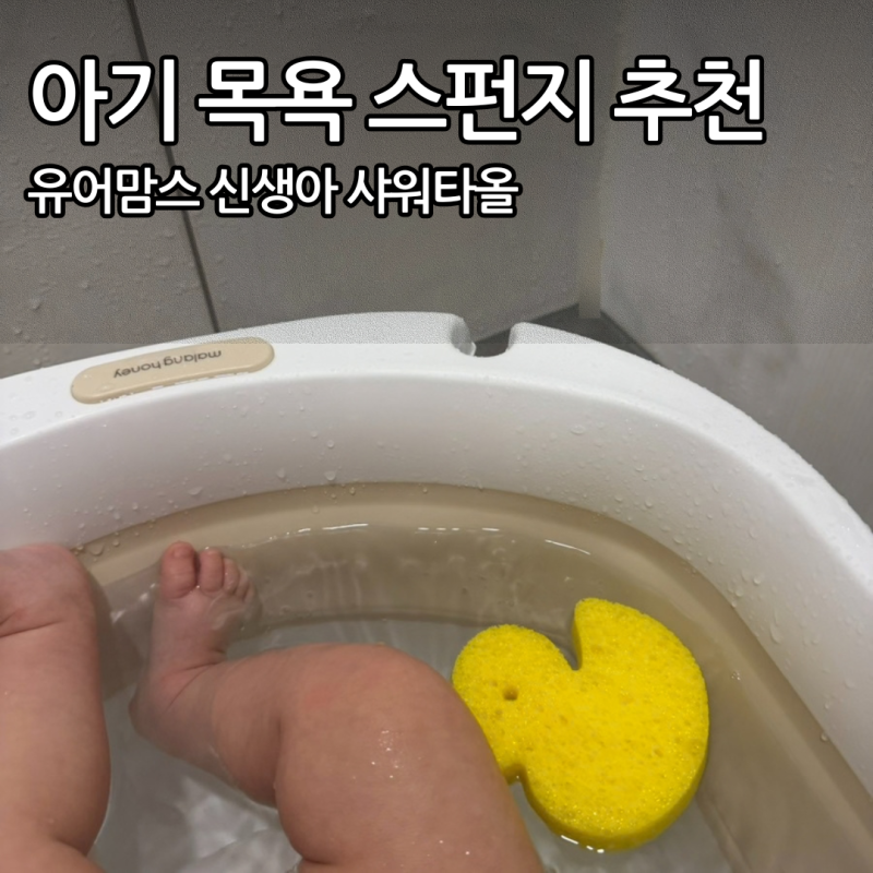 신생아 아기샤워타올 추천, 유어맘스 아기 목욕 스펀지 3종 솔직 후기