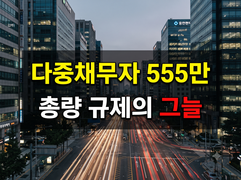 "다중채무자 555만 명 돌파"..가계대출 총량 규제가 부른 풍선효과와 초고위험군 급증
