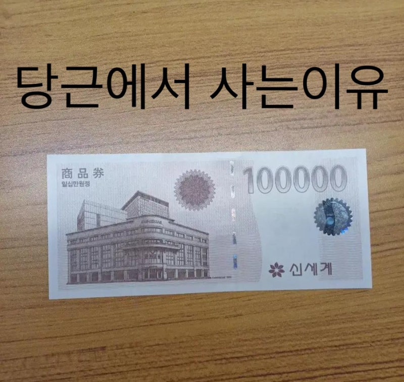 사람들이 당근에서 신세계상품권 사는이유