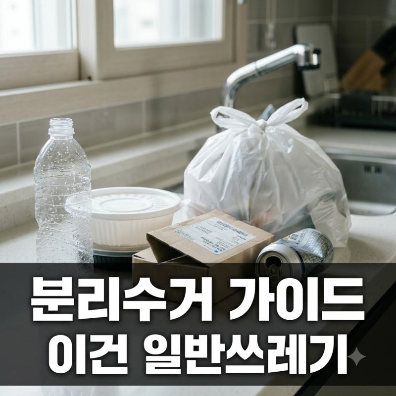 분리수거 헷갈리는 것들 완벽 정리! 이건 일반쓰레기입니다