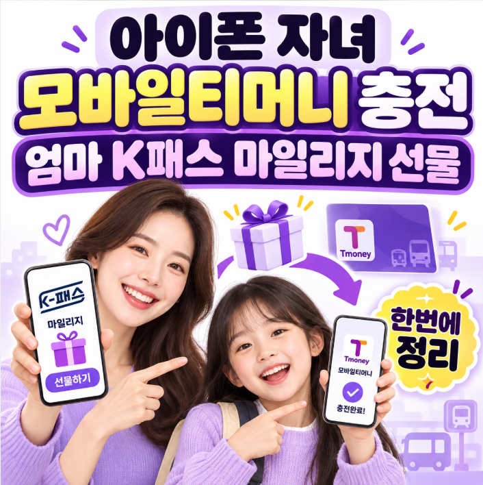 아이폰 자녀 모바일티머니 충전,엄마 K패스 T마일리지 선물하기