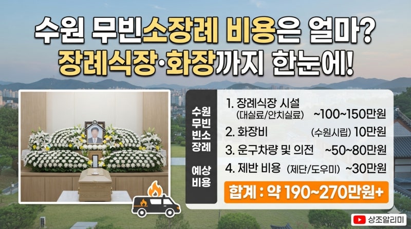 수원 무빈소장례 비용은 얼마? 장례식장·화장까지 한눈에