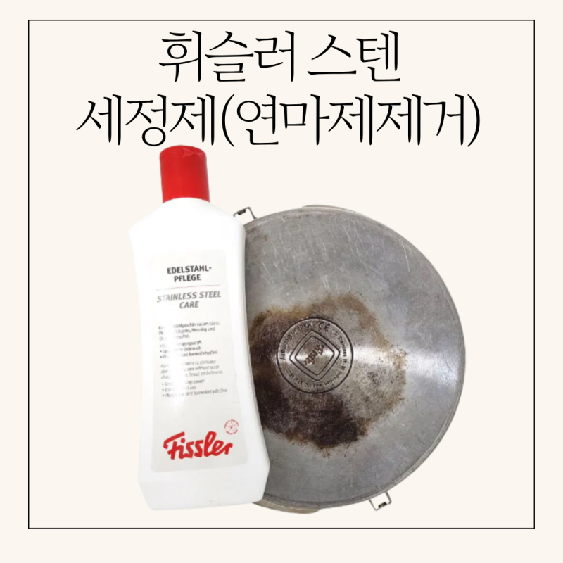휘슬러 스틸 케어 세정제 실제 사용후기