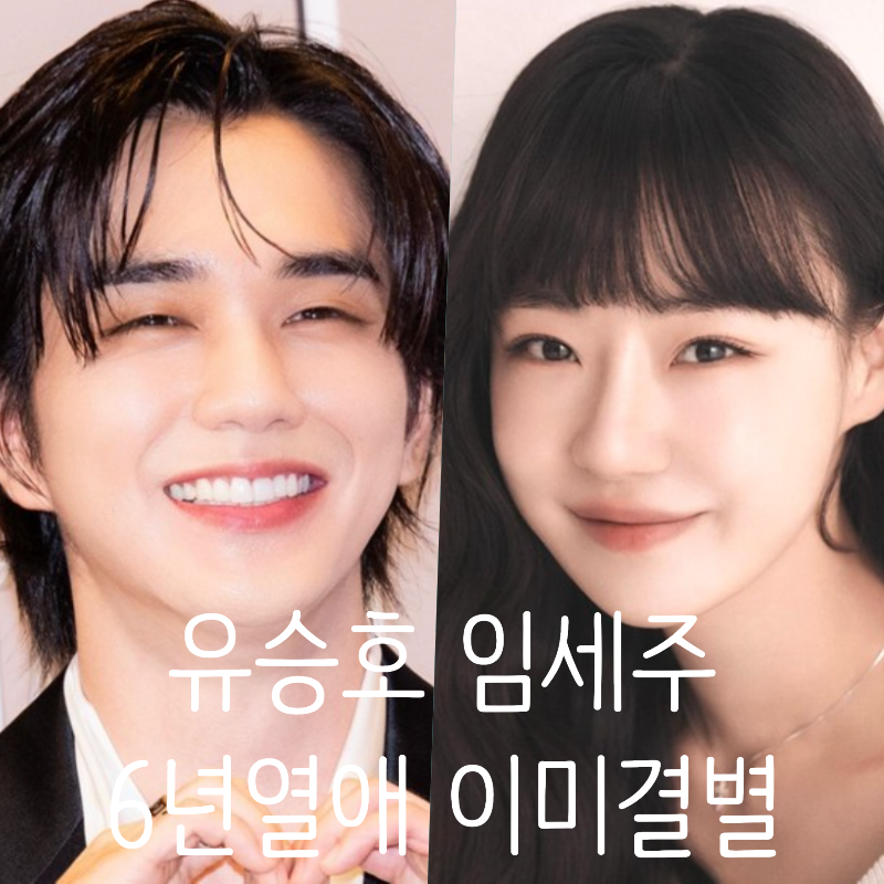 유승호가 6년 열애 후 결별했다는 메모리스트 임세주는 누구?