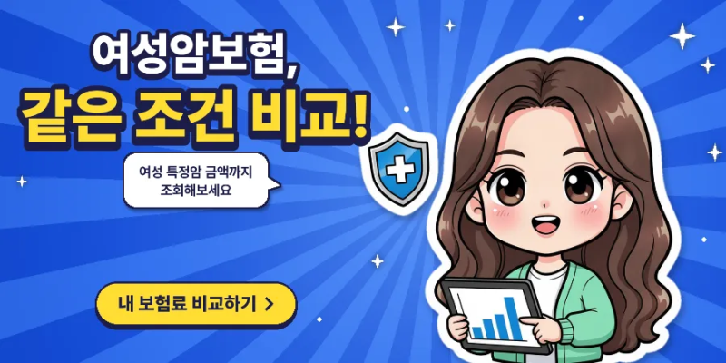 여성암보험 알아보며 40대여성암보험 조건과 여성 암보험 비교 기준