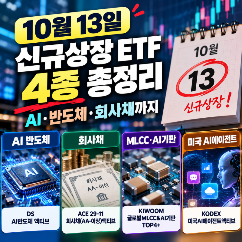 10월 13일 신규상장 ETF 4종 총정리, AI·반도체·회사채까지