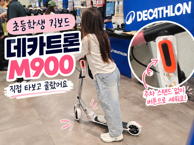 초등학생 킥보드 데카트론 M900｜직접 타보고 바로 결정한 이유