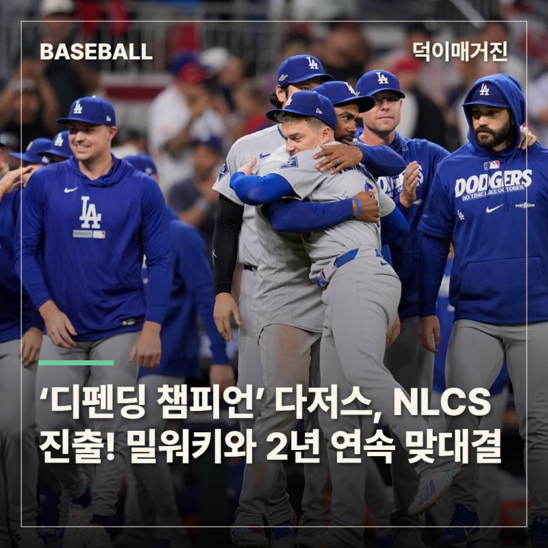 ‘디펜딩 챔피언’ 다저스, NLCS 진출! 밀워키와 2년 연속 맞대결