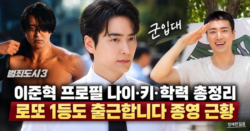 이준혁 프로필 나이·키·프로필 총정리｜로또 1등도 출근합니다 종영 근황