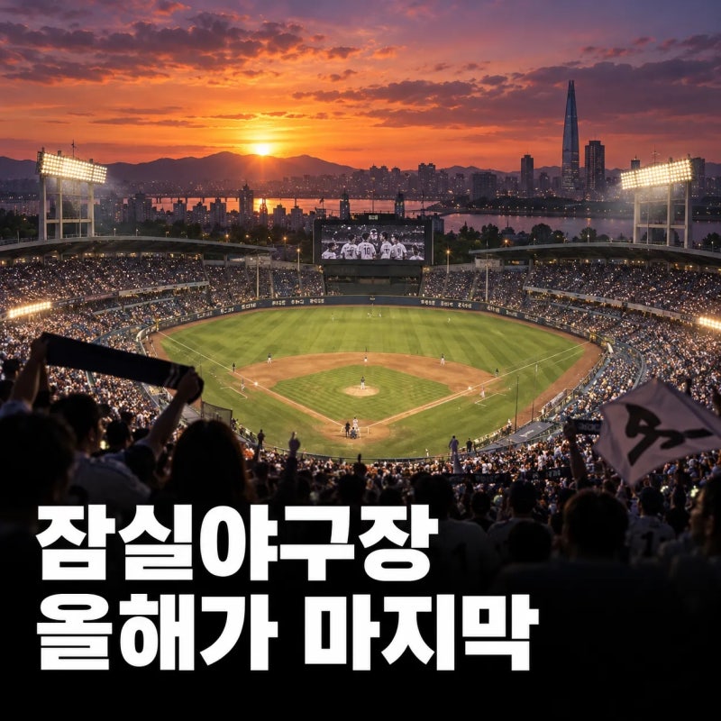 올해 놓치면 끝입니다…잠실야구장 철거, LG·두산 팬들 내년부터 어디로?