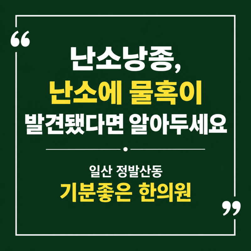 일산 난소낭종 한의원, 난소에 물혹이 발견됐다면 알아두세요